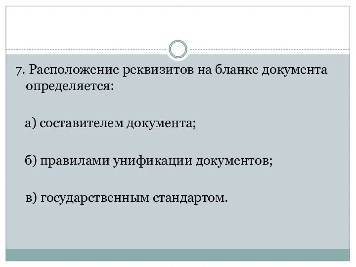 7. Расположение реквизитов на бланке документа определяется: а) составителем документа; б)