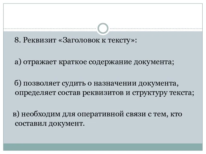 8. Реквизит «Заголовок к тексту»: а) отражает краткое содержание документа; б)