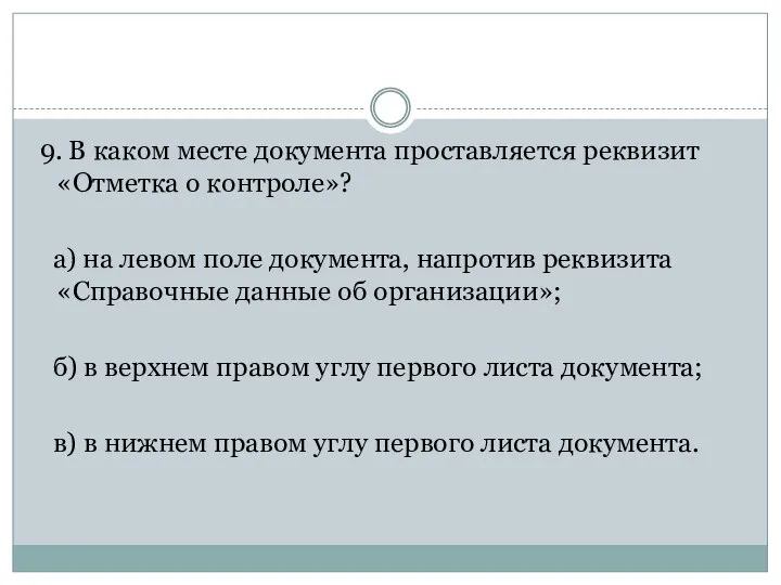 9. В каком месте документа проставляется реквизит «Отметка о контроле»? а)