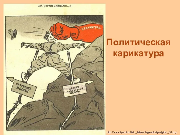 Политическая карикатура http://www.tyrant.ru/foto_hitlera/bigkarikatyra/gitler_18.jpg