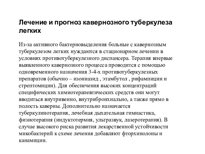 Лечение и прогноз кавернозного туберкулеза легких Из-за активного бактериовыделения больные с