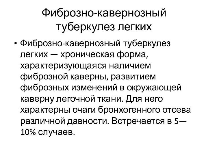 Фиброзно-кавернозный туберкулез легких Фиброзно-кавернозный туберкулез легких — хроническая форма, характеризующаяся наличием