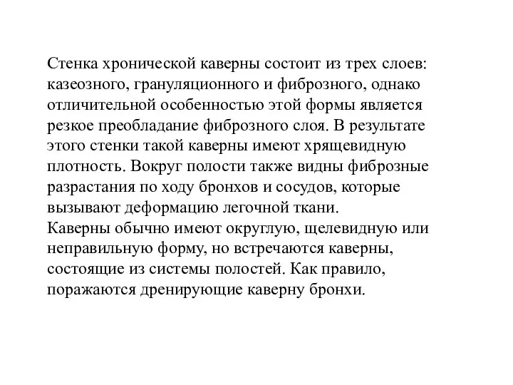 Стенка хронической каверны состоит из трех слоев: казеозного, грануляционного и фиброзного,