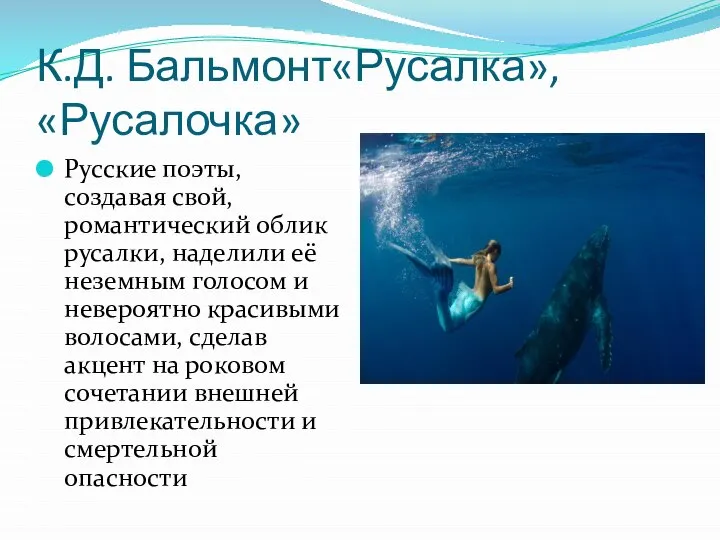 К.Д. Бальмонт«Русалка», «Русалочка» Русские поэты, создавая свой, романтический облик русалки, наделили