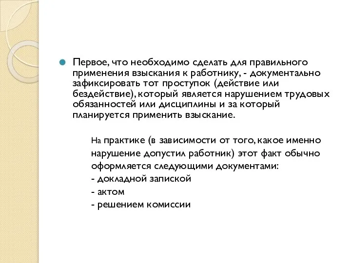 Первое, что необходимо сделать для правильного применения взыскания к работнику, -