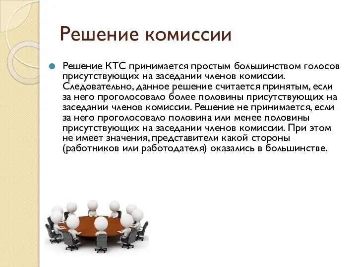 Решение КТС принимается простым большинством голосов присутствующих на заседании членов комиссии.