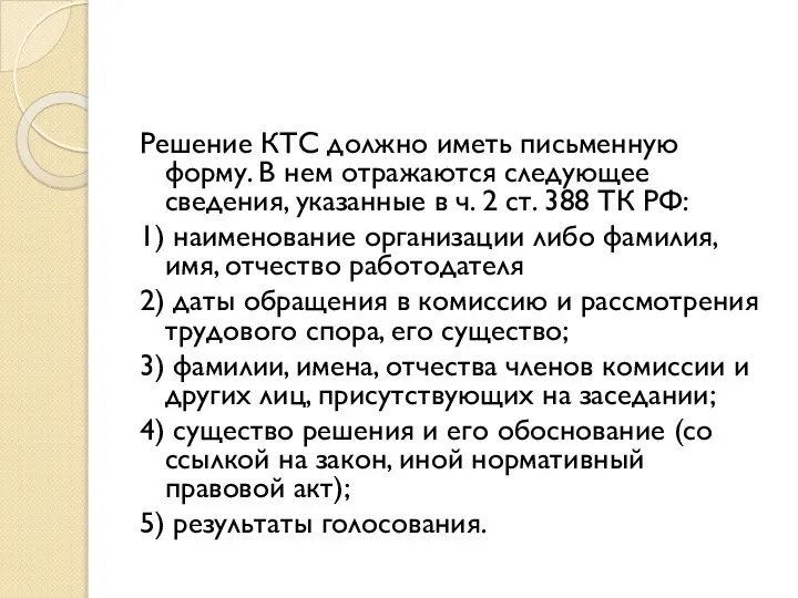 Решение КТС должно иметь письменную форму. В нем отражаются следующее сведения,