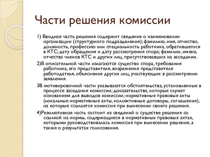 Части решения комиссии 1) Вводная часть решения содержит сведения о наименовании