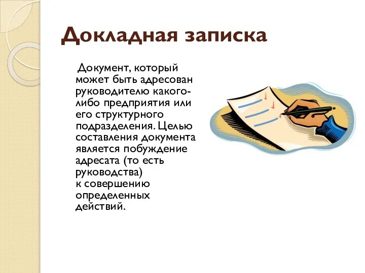 Докладная записка Документ, который может быть адресован руководителю какого-либо предприятия или