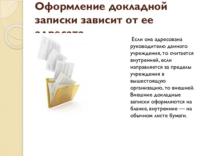 Оформление докладной записки зависит от ее адресата Если она адресована руководителю