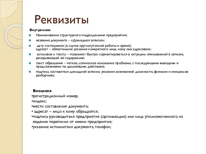 Реквизиты Внутренняя Наименование структурного подразделения предприятия; название документа – «Докладная записка»;