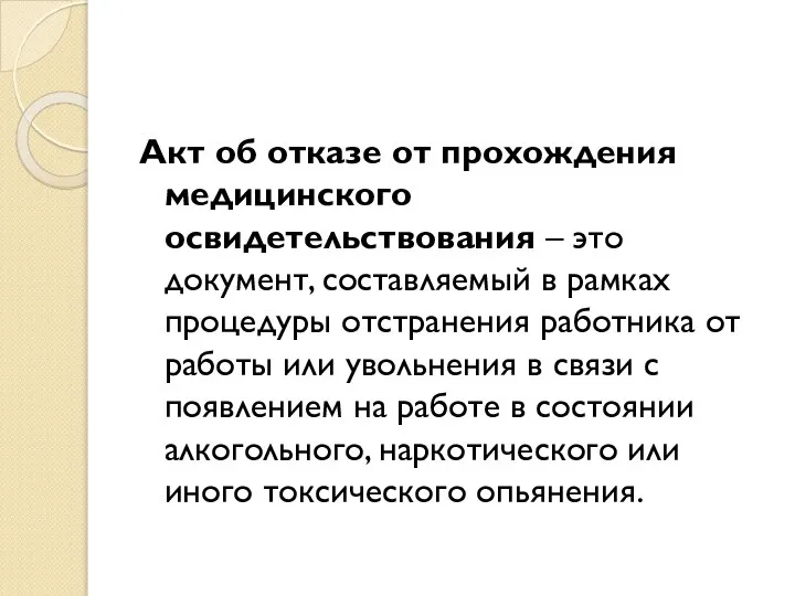 Акт об отказе от прохождения медицинского освидетельствования – это документ, составляемый