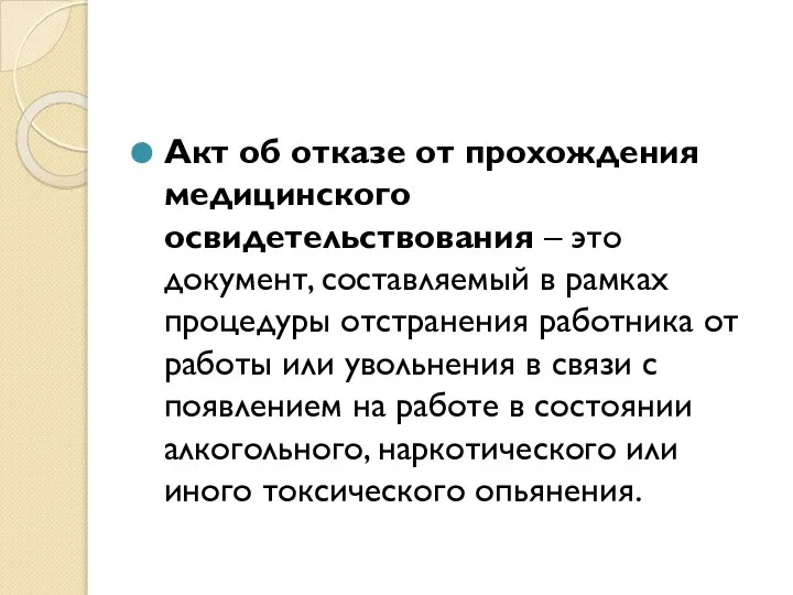 Акт об отказе от прохождения медицинского освидетельствования – это документ, составляемый