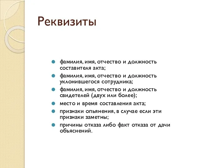 Реквизиты фамилия, имя, отчество и должность составителя акта; фамилия, имя, отчество