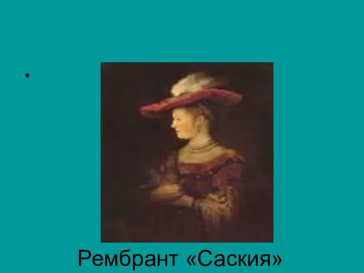 Рембрант «Саския»