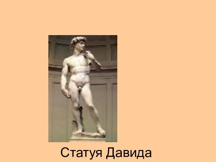 Статуя Давида