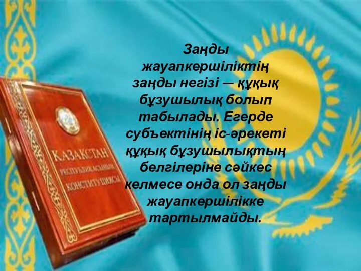 Заңды жауапкершіліктің заңды негізі — құқық бұзушылық болып табылады. Егерде субъектінің