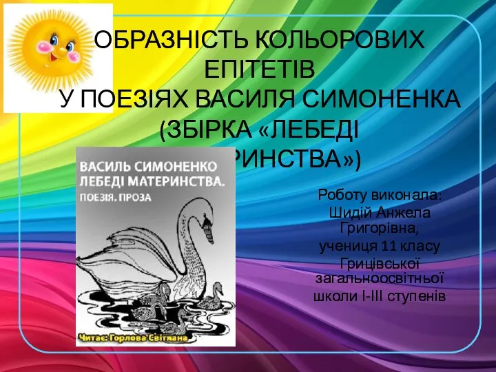 Образність кольорових епітетів у поезії Василя Симоненка, збірка «Лебеді материнства»