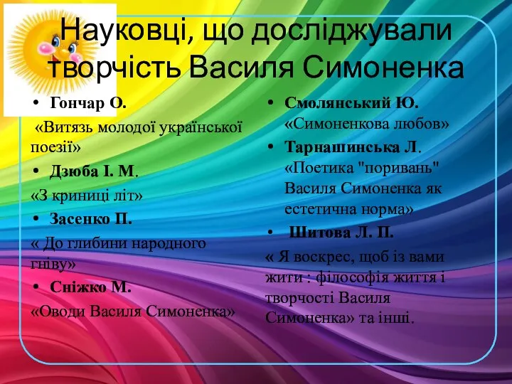 Науковці, що досліджували творчість Василя Симоненка Гончар О. «Витязь молодої української