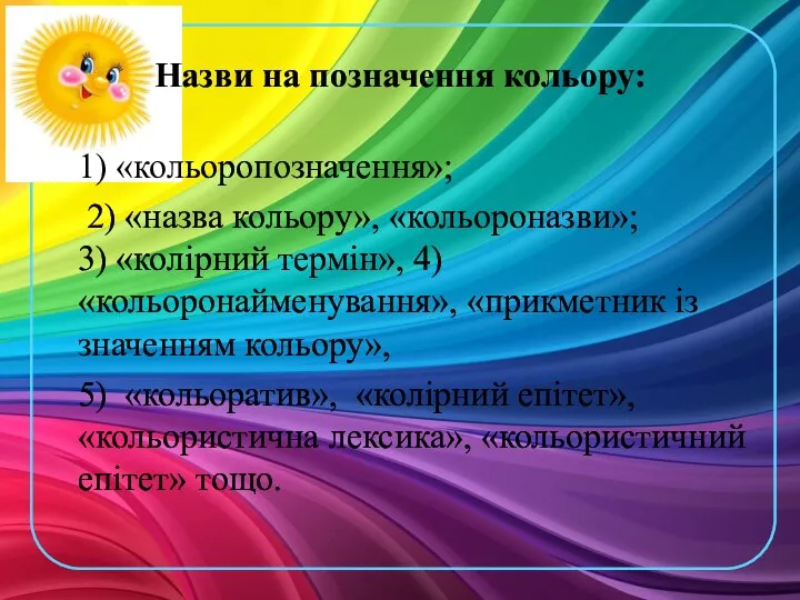 Назви на позначення кольору: 1) «кольоропозначення»; 2) «назва кольору», «кольороназви»; 3)