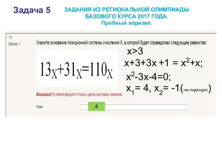 Задача 5 x+3+3x +1 = x2+x; x2-3x-4=0; x>3 x1= 4, x2=