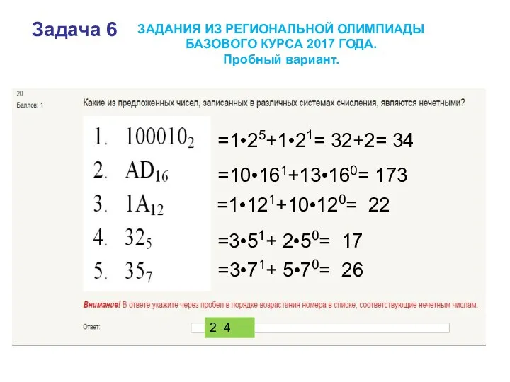 ЗАДАНИЯ ИЗ РЕГИОНАЛЬНОЙ ОЛИМПИАДЫ БАЗОВОГО КУРСА 2017 ГОДА. Пробный вариант. =1•25+1•21=