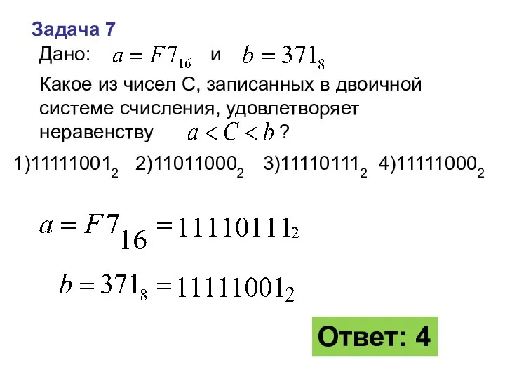 Дано: и , Какое из чисел С, записанных в двоичной системе