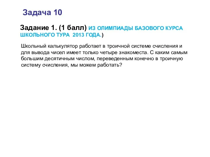 Школьный калькулятор работает в троичной системе счисления и для вывода чисел