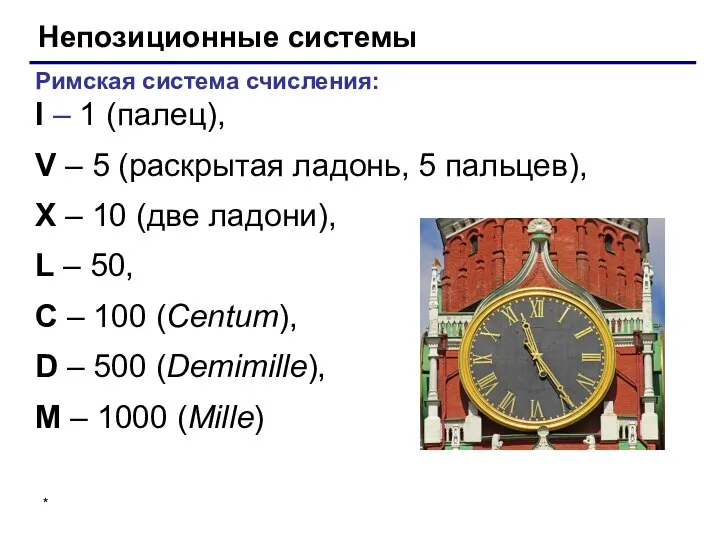 Непозиционные системы Римская система счисления: I – 1 (палец), V –