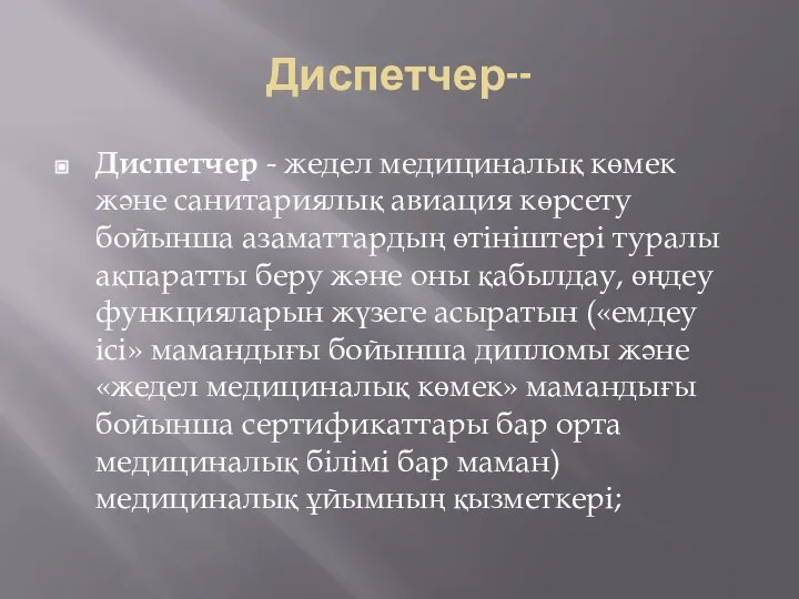 Диспетчер-- Диспетчер - жедел медициналық көмек және санитариялық авиация көрсету бойынша