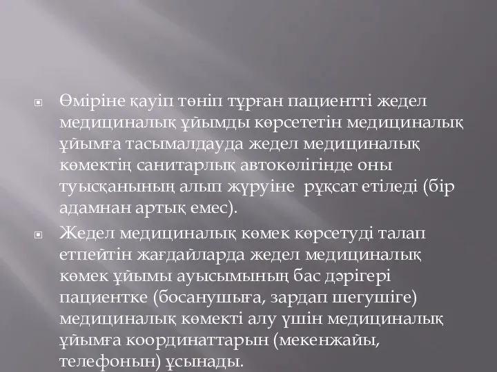 Өміріне қауіп төніп тұрған пациентті жедел медициналық ұйымды көрсететін медициналық ұйымға