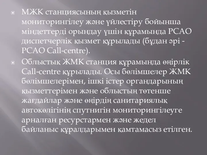 МЖК станциясының қызметін мониторингілеу және үйлестіру бойынша міндеттерді орындау үшін құрамында