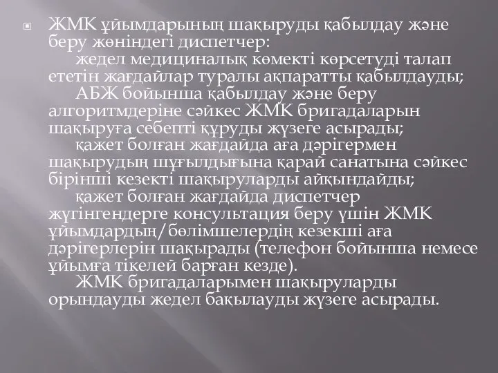 ЖМК ұйымдарының шақыруды қабылдау және беру жөніндегі диспетчер: жедел медициналық көмекті