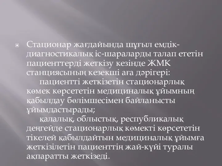 Стационар жағдайында шұғыл емдік-диагностикалық іс-шараларды талап ететін пациенттерді жеткізу кезінде ЖМК