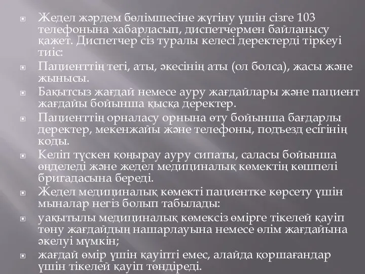 Жедел жәрдем бөлімшесіне жүгіну үшін сізге 103 телефонына хабарласып, диспетчермен байланысу