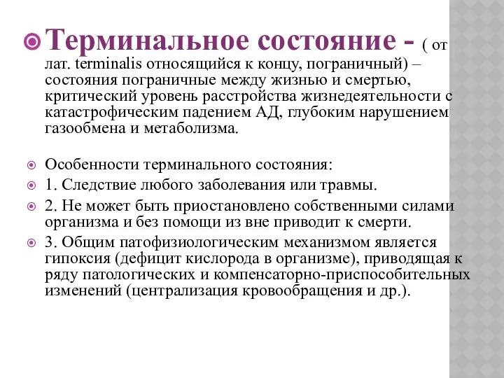 Терминальное состояние - ( от лат. terminalis относящийся к концу, пограничный)