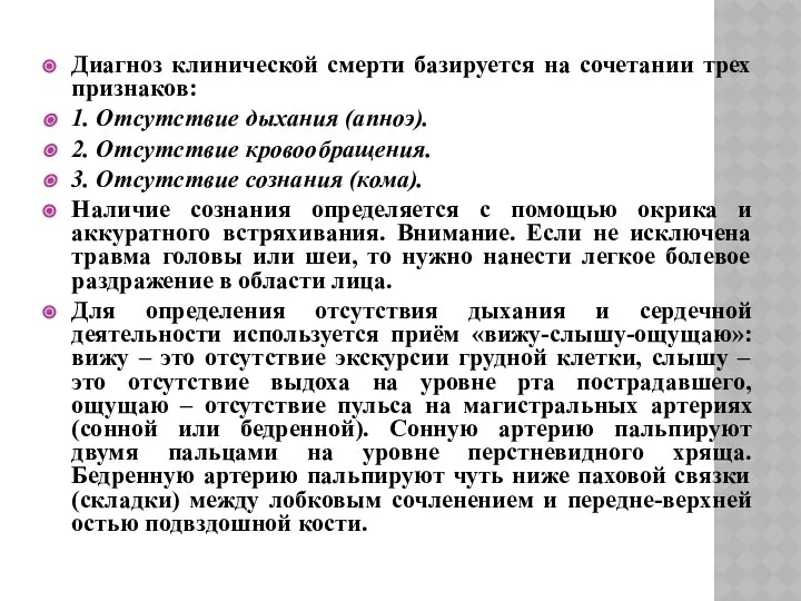 Диагноз клинической смерти базируется на сочетании трех признаков: 1. Отсутствие дыхания