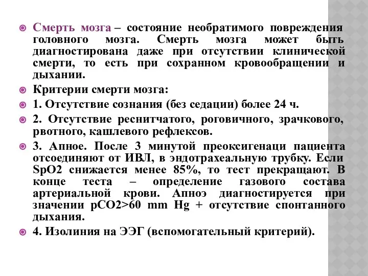 Смерть мозга – состояние необратимого повреждения головного мозга. Смерть мозга может