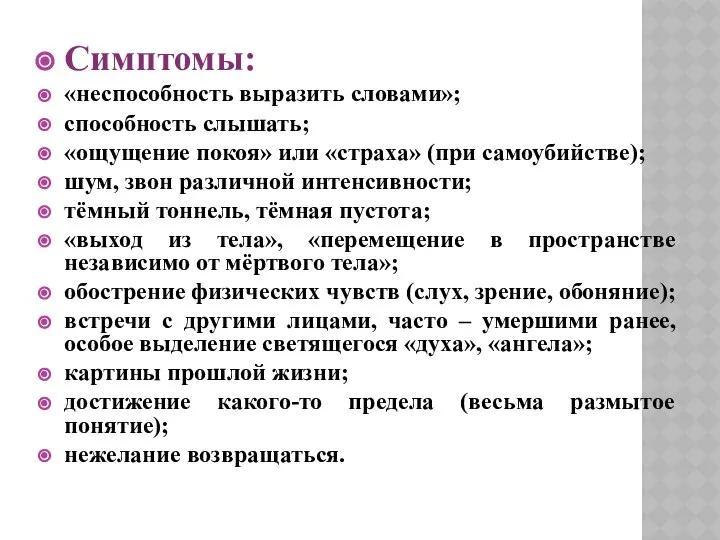 Симптомы: «неспособность выразить словами»; способность слышать; «ощущение покоя» или «страха» (при