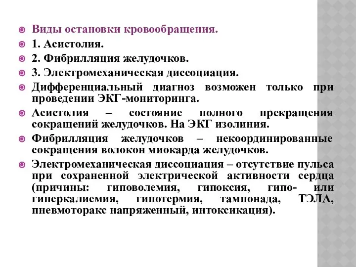 Виды остановки кровообращения. 1. Асистолия. 2. Фибрилляция желудочков. 3. Электромеханическая диссоциация.