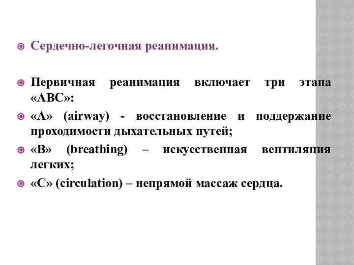 Сердечно-легочная реанимация. Первичная реанимация включает три этапа «ABC»: «А» (airway) -