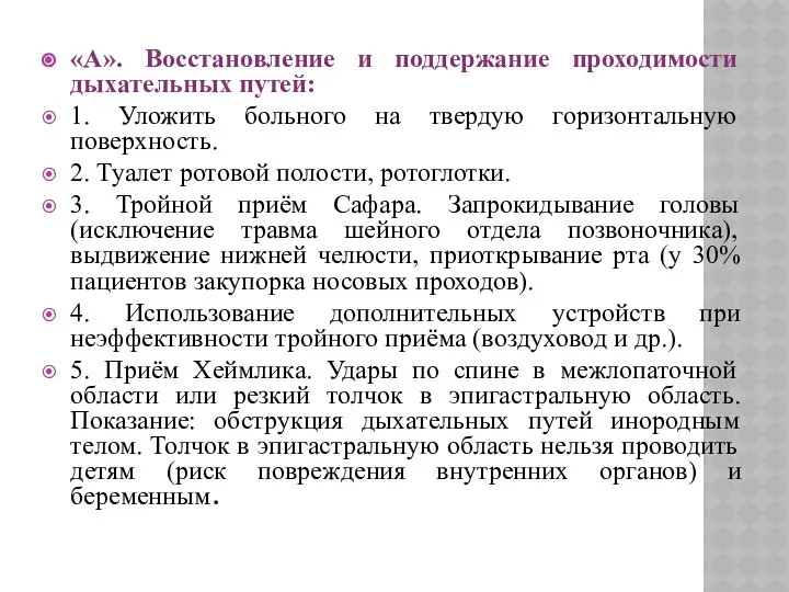 «А». Восстановление и поддержание проходимости дыхательных путей: 1. Уложить больного на