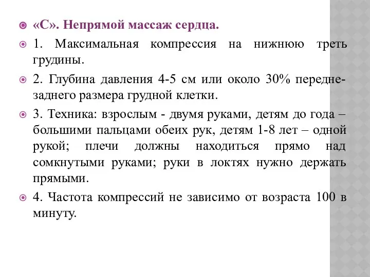 «C». Непрямой массаж сердца. 1. Максимальная компрессия на нижнюю треть грудины.