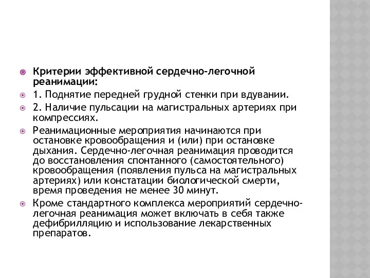 Критерии эффективной сердечно-легочной реанимации: 1. Поднятие передней грудной стенки при вдувании.