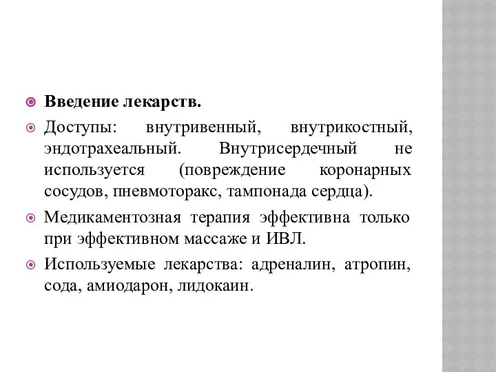 Введение лекарств. Доступы: внутривенный, внутрикостный, эндотрахеальный. Внутрисердечный не используется (повреждение коронарных