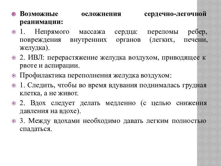 Возможные осложнения сердечно-легочной реанимации: 1. Непрямого массажа сердца: переломы ребер, повреждения