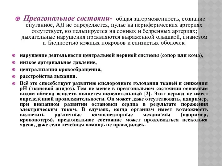 Преагональное состояни- общая заторможенность, сознание спутанное, АД не определяется, пульс на