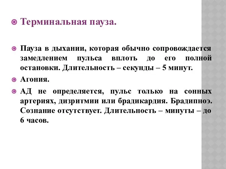 Терминальная пауза. Пауза в дыхании, которая обычно сопровождается замедлением пульса вплоть