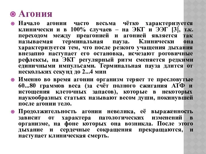 Агония Начало агонии часто весьма чётко характеризуется клинически и в 100%