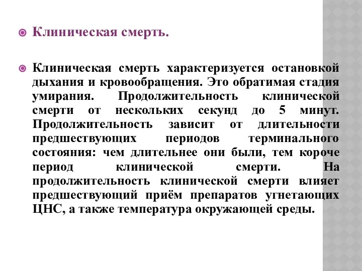 Клиническая смерть. Клиническая смерть характеризуется остановкой дыхания и кровообращения. Это обратимая